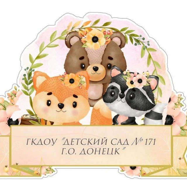 ГБДОУ "Детский сад № 171 г. о. Донецк" ДНР