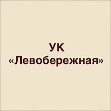 ООО УК Левобережная — канал в мессенджере MAX