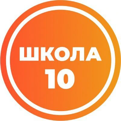 Средняя школа №10 им. Е.И.Зеленко