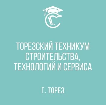 ГБПОУ "Торезский техникум строительства, технологий и сервиса"