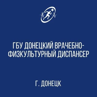 ГБУ "Донецкий врачебно-физкультурный диспансер" — канал в мессенджере MAX