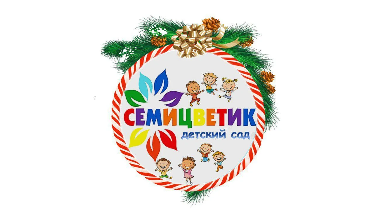 МБДОУ "ДС "Семицветик"