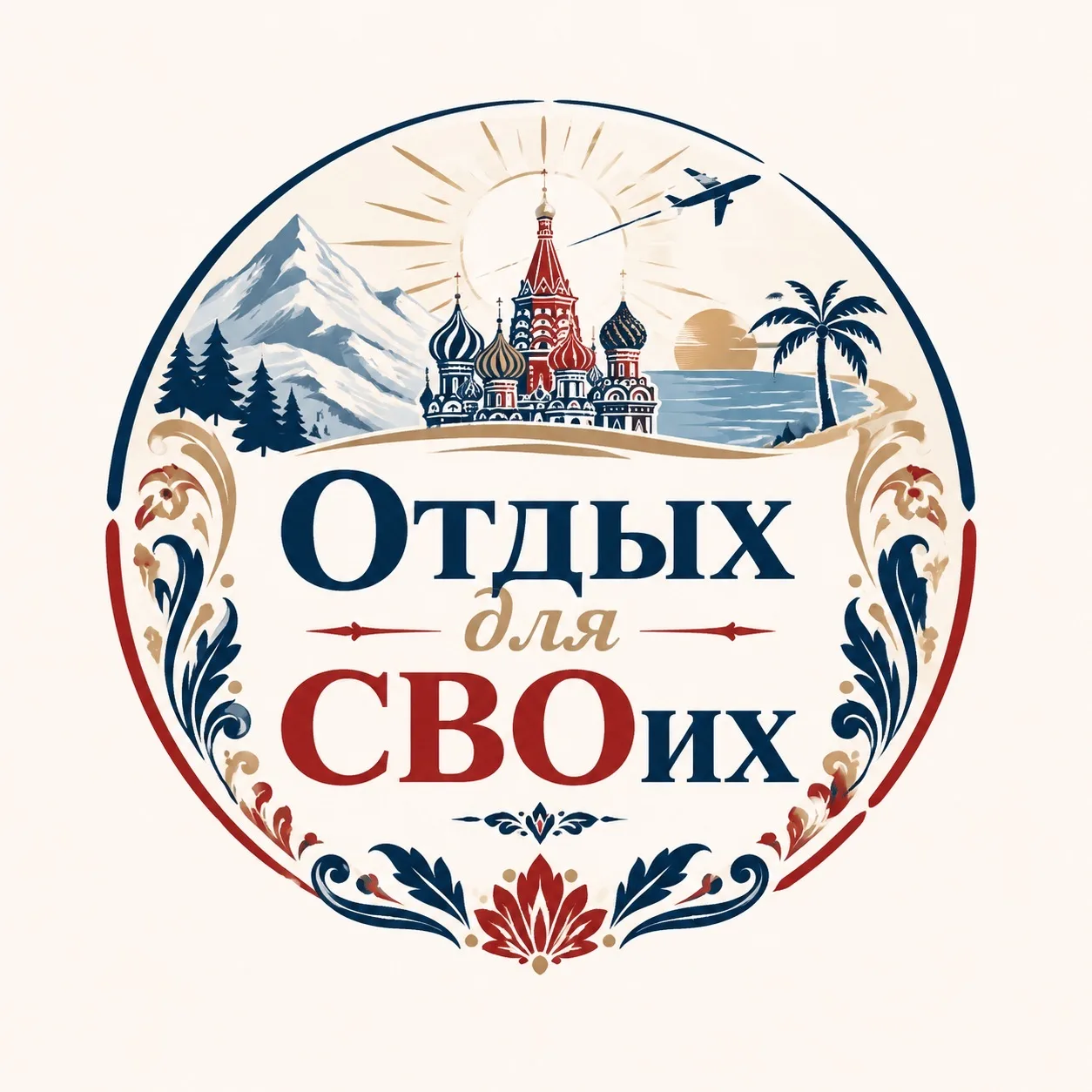 Отдых для «СВОих» — канал в мессенджере MAX