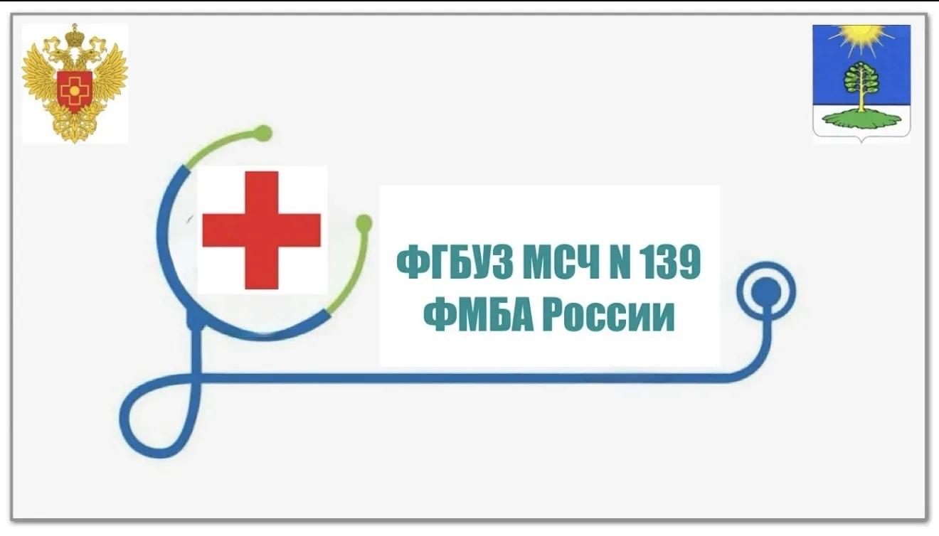 ФГБУЗ МСЧ № 139 ФМБА России. — канал в мессенджере MAX