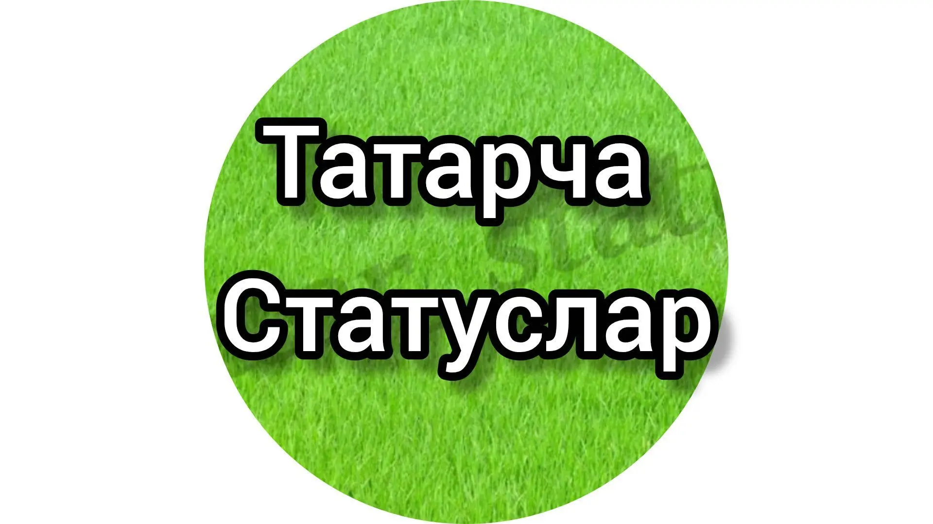Татарча статуслар :) — канал в мессенджере MAX