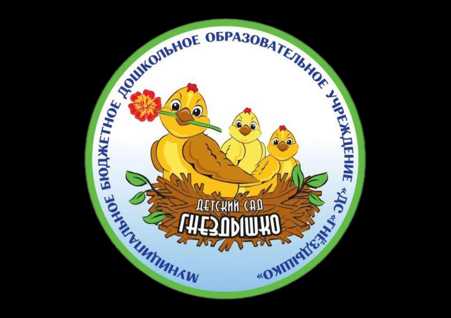 МБДОУ «ДС «Гнёздышко»