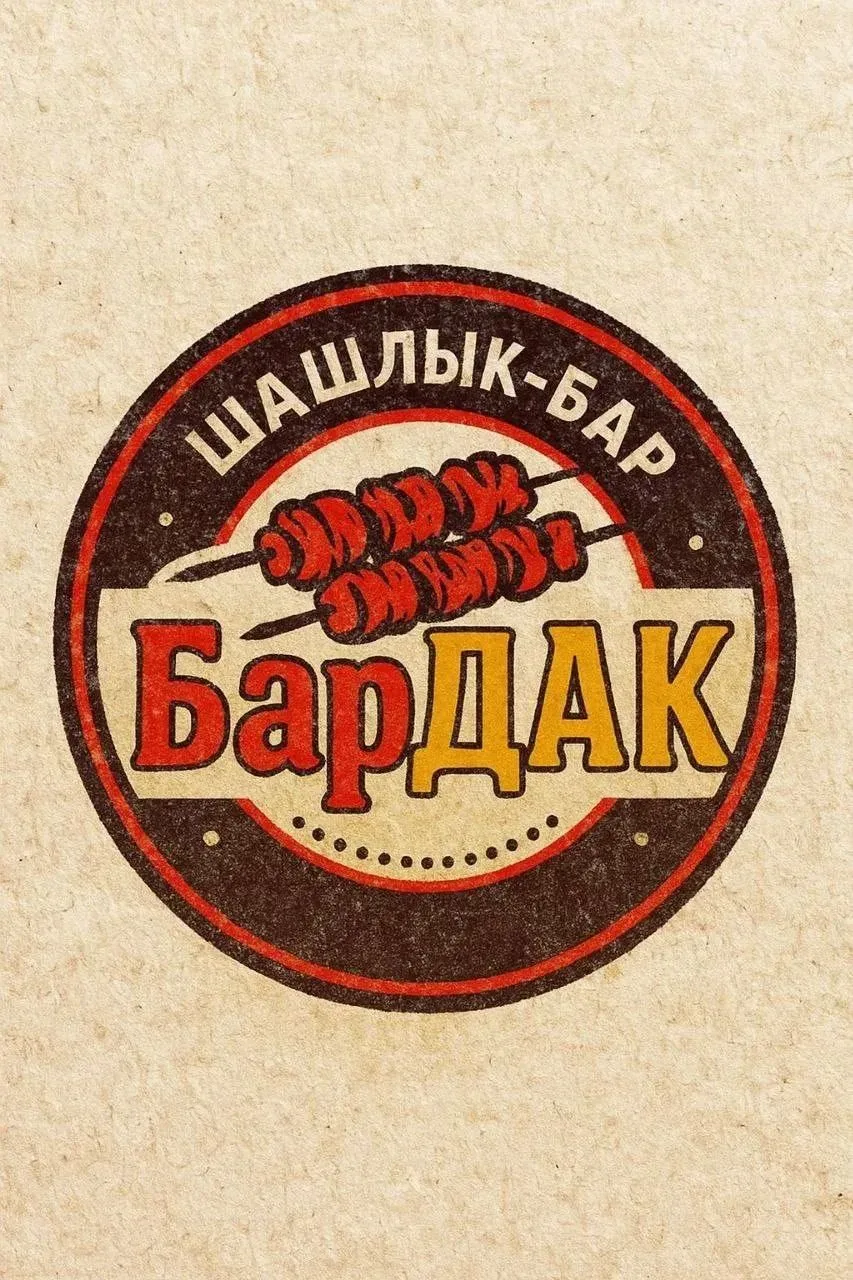 Шашлык Бар БарДАК новости — канал в мессенджере MAX