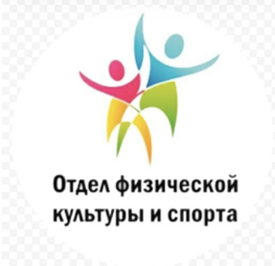 Отдел ФКиС