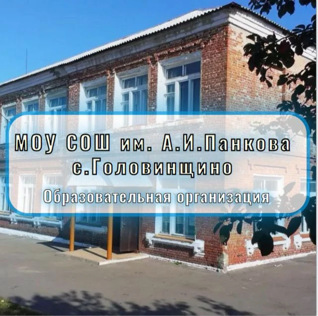 Канал МОУ СОШ им. А. И. Панкова