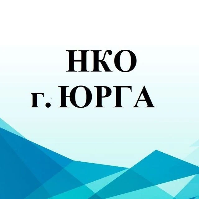 НКО г. Юрга — канал в мессенджере MAX