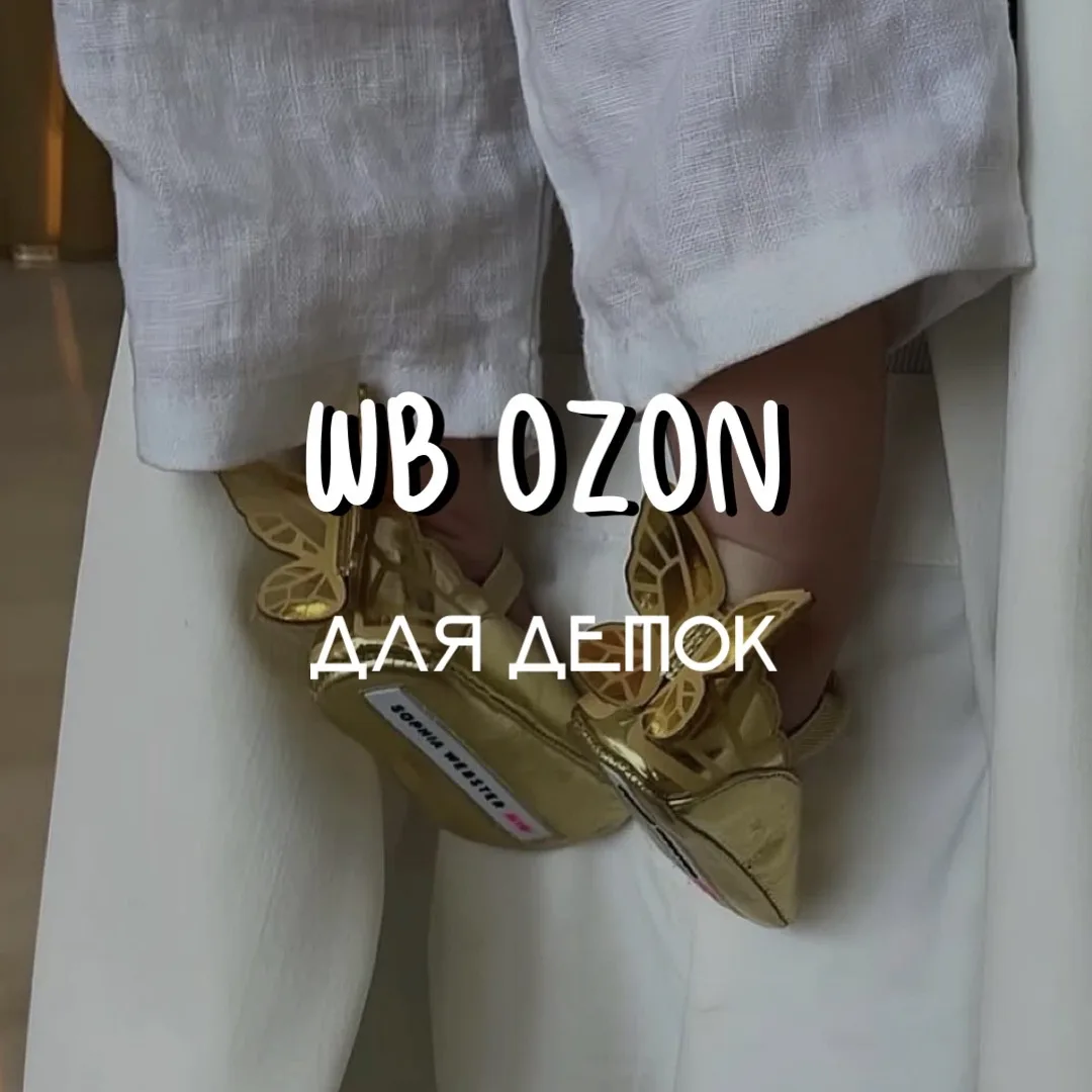 Детские находки Wildberries / OZON / Aliexpress — канал в мессенджере MAX