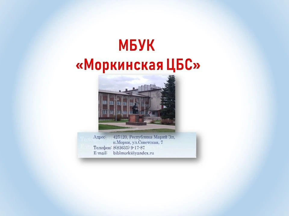 📚Моркинская централизованная библиотечная система