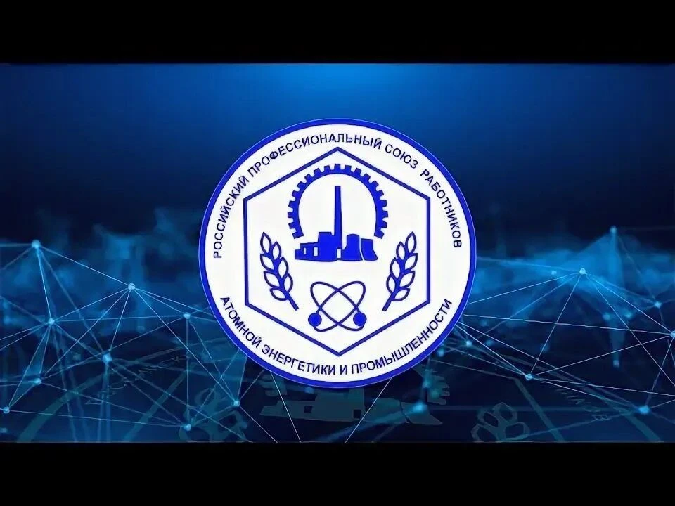 Профсоюз АО "ТВЭЛ" — канал в мессенджере MAX