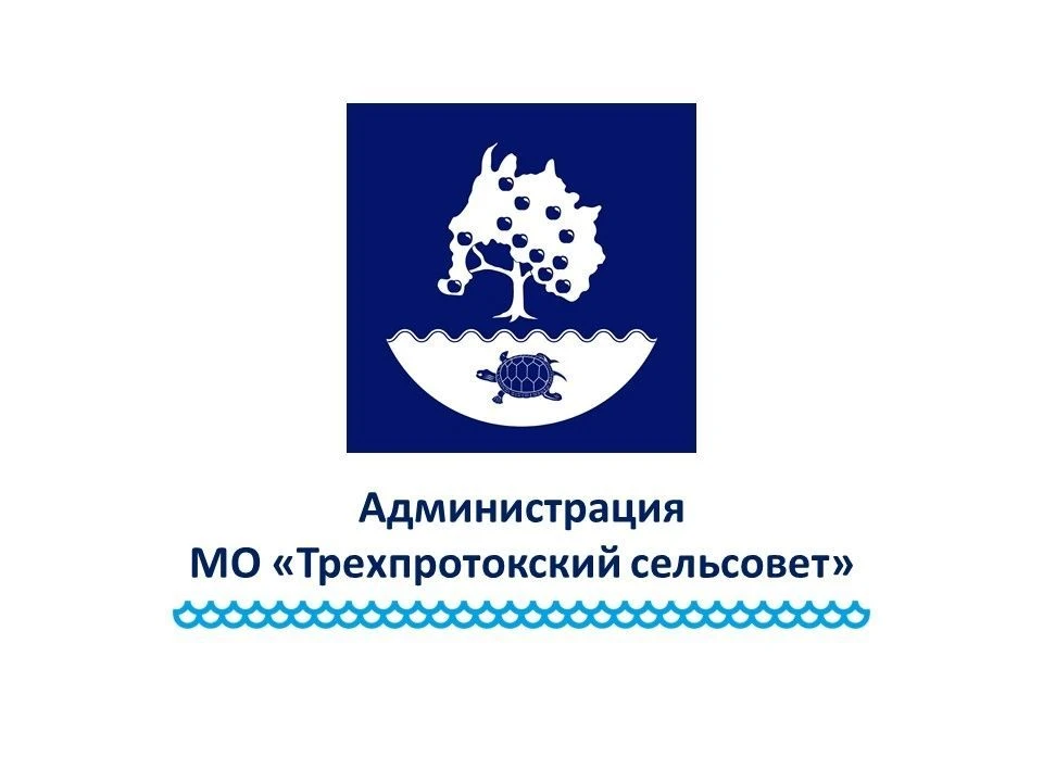 Администрация МО "Трехпротокский сельсовет" — канал в мессенджере MAX
