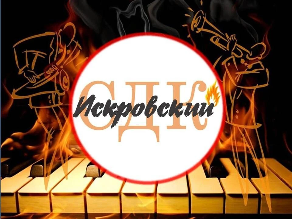 Искровский СДК