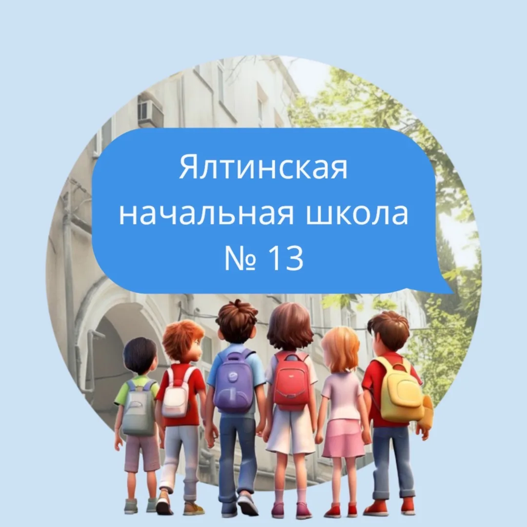 ЯЛТИНСКАЯ НАЧАЛЬНАЯ ШКОЛА №13 — канал в мессенджере MAX