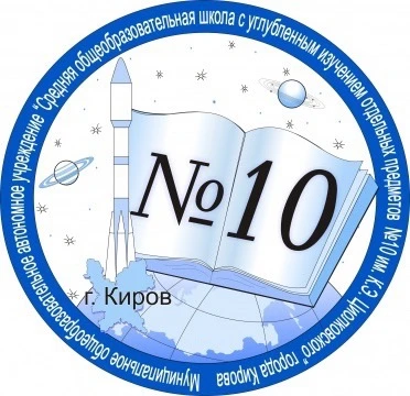 МОАУ СОШ с УИОП № 10 г. Кирова — канал в мессенджере MAX