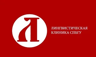 Лингвистическая клиника СПбГУ — канал в мессенджере MAX