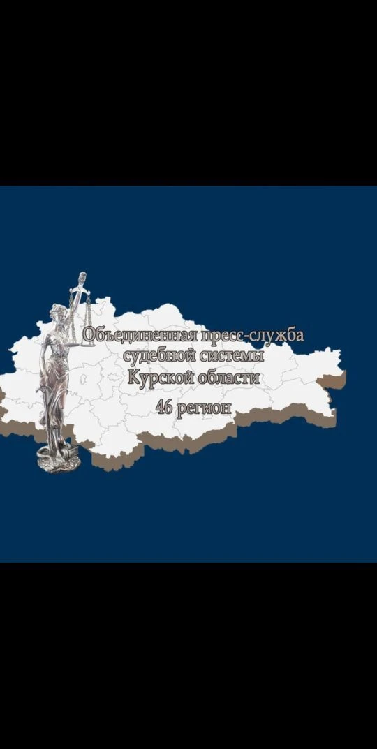 Объединенная пресс-служба судебной системы Курской области — канал в мессенджере MAX
