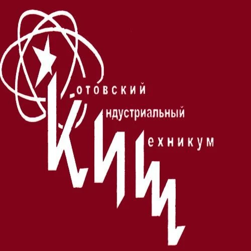 ТОГБПОУ "Котовский индустриальный техникум"