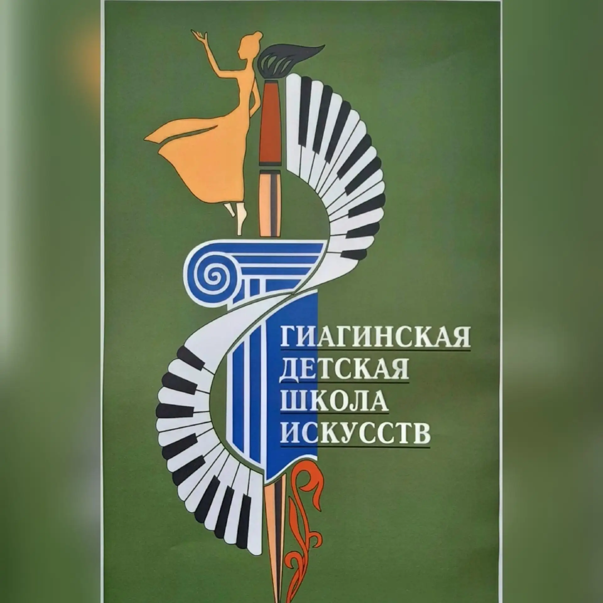 ГБО ДО РА "Гиагинская ДШИ"