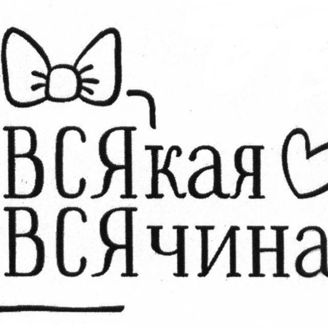 Всякая всячина — канал в мессенджере MAX