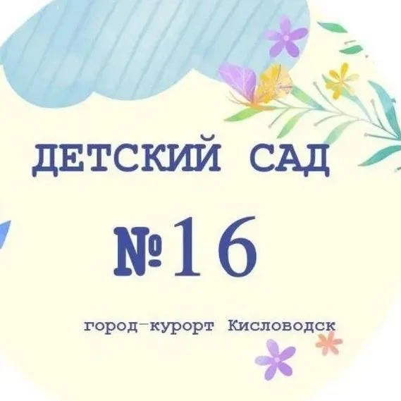 Детский сад №16 «Виктория» — канал в мессенджере MAX
