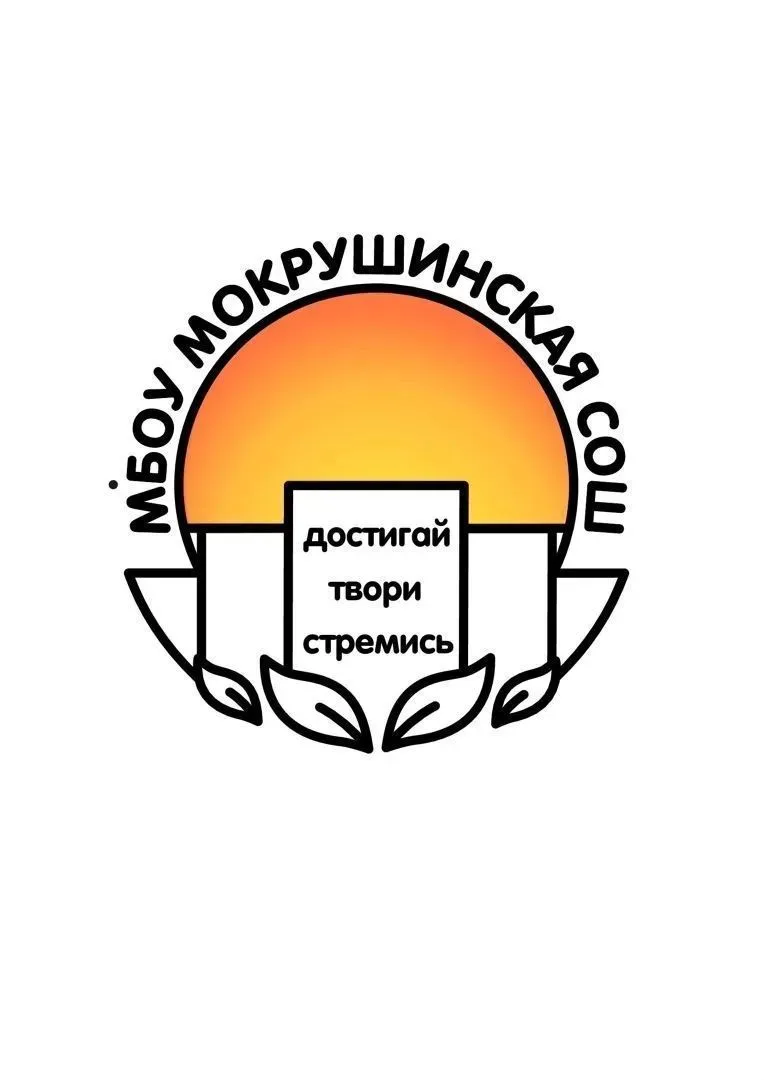 МБОУ Мокрушинская СОШ