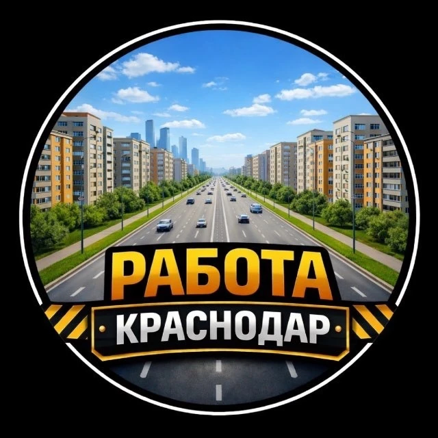 Работа Краснодар — канал в мессенджере MAX