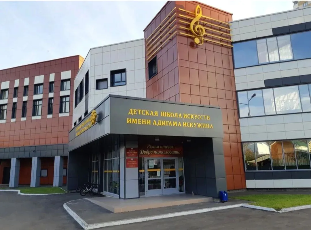 Детская школа искусств им. А.Искужина ГО г. Уфа