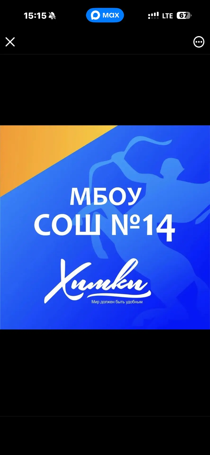 Школа  №14 г. Химки — канал в мессенджере MAX