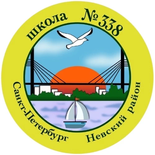 ГБОУ школа №338 Невского района Санкт-Петербурга