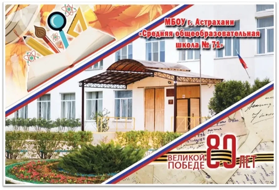 МБОУ г. Астрахани "СОШ № 71"