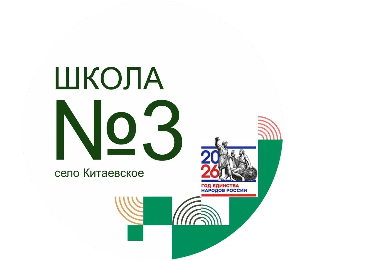 МОУ СОШ №3 с.Китаевское