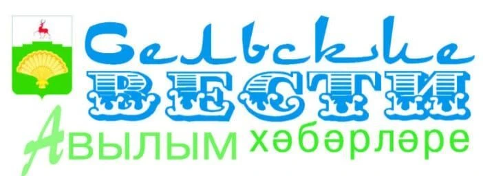 "Сельские вести" ("Авылым хэбэрлэре")