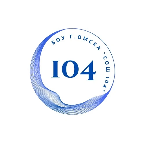 Школа 104 г. Омска. Официальный канал