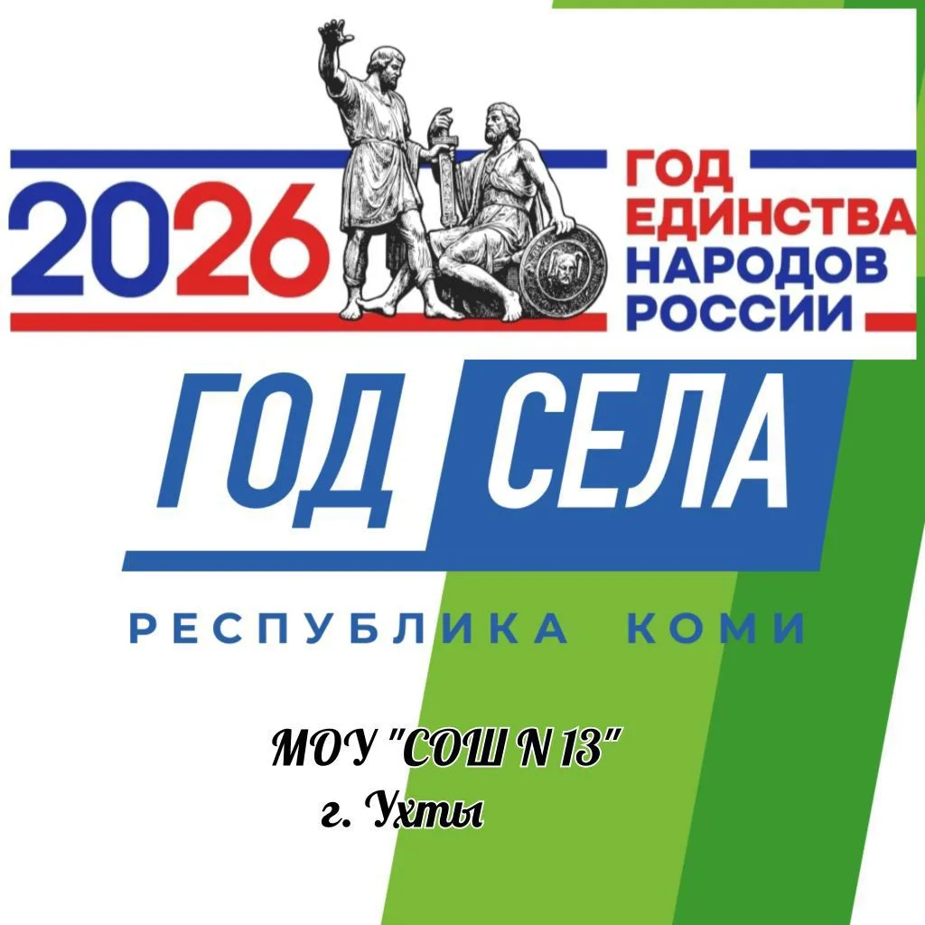 МОУ "СОШ №13" г.Ухта — канал в мессенджере MAX