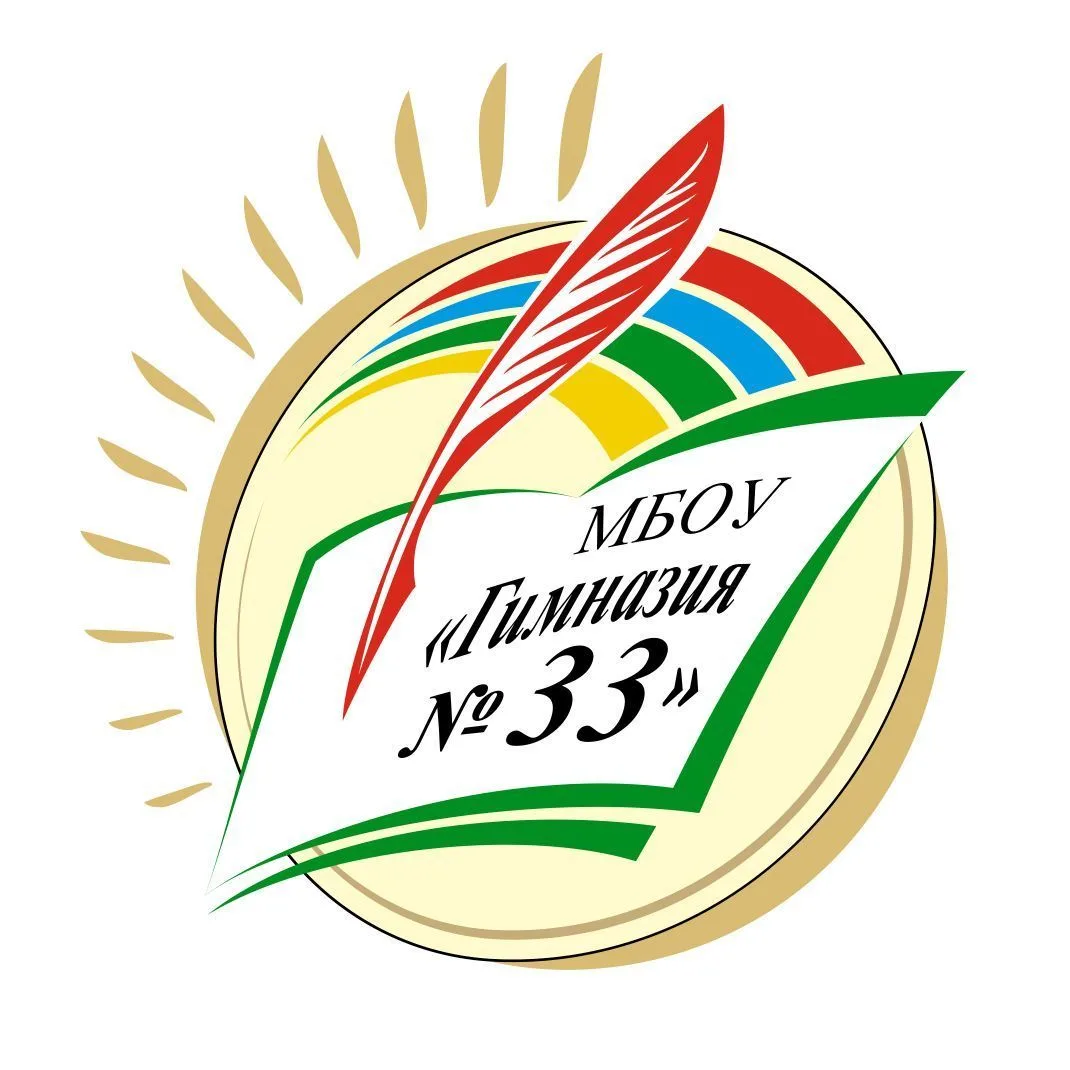 МБОУ «Гимназия №33» г.Казань