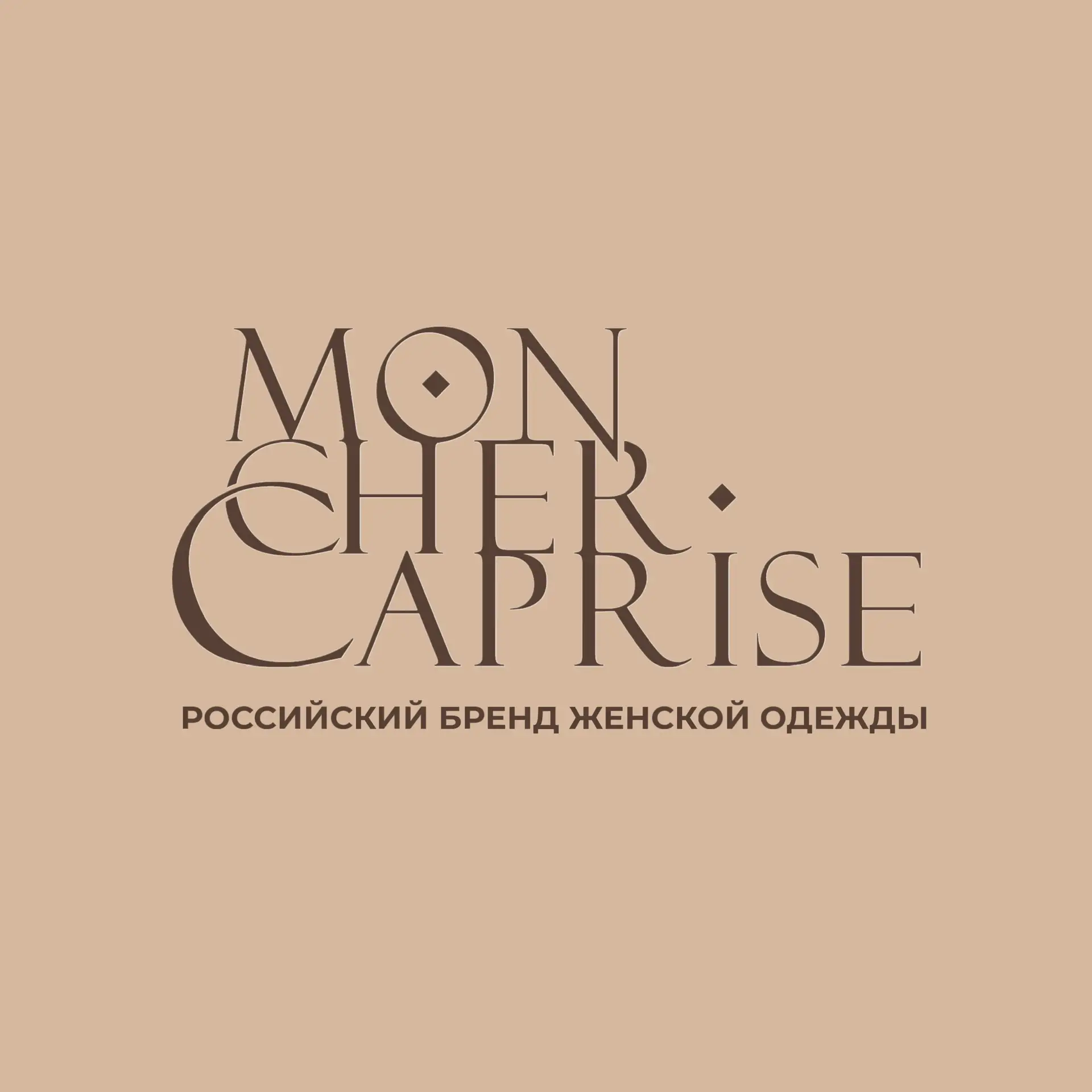 𝐌𝐎𝐍 𝐂𝐇𝐄𝐑 𝐂𝐀𝐏𝐑𝐈𝐒𝐄 | Женская одежда — канал в мессенджере MAX
