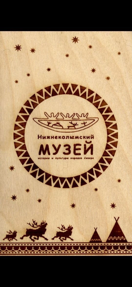 МКУ "Нижнеколымский музей истории и культуры народов Севера" МР "Нижнеколымский район"