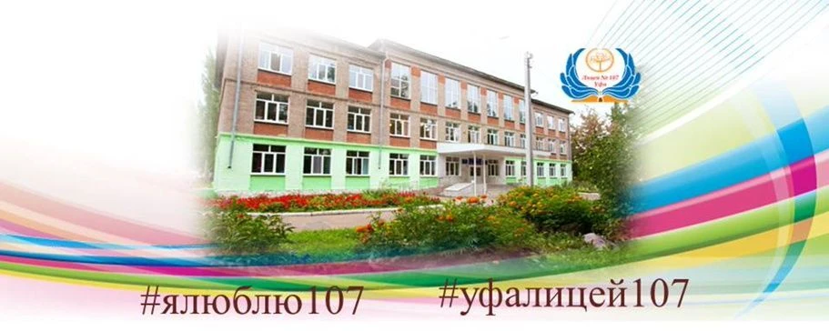 МАОУ "Лицей № 107"