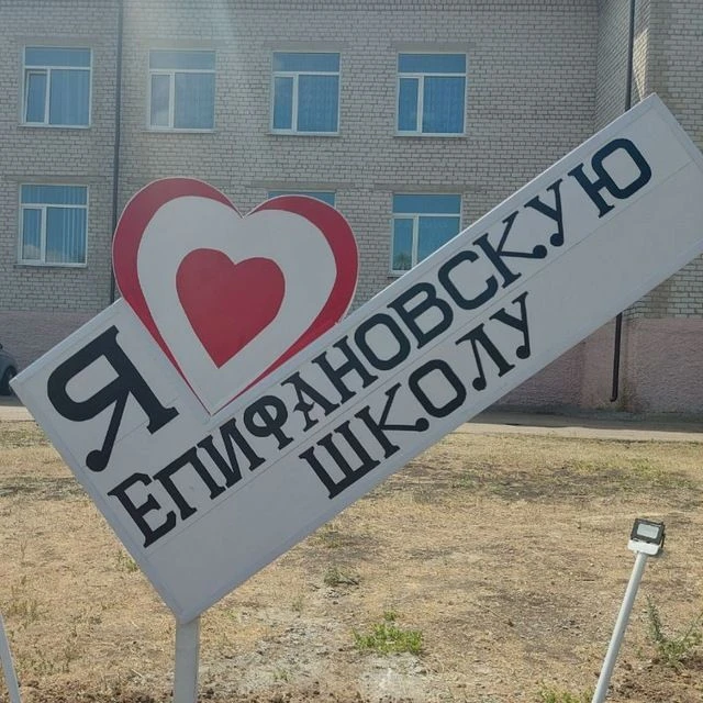 ГБОУ ЛНР "Епифановская ОШ" — канал в мессенджере MAX