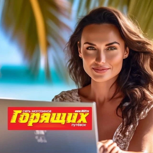 Магазин Горящих Путёвок | Благовещенск — канал в мессенджере MAX