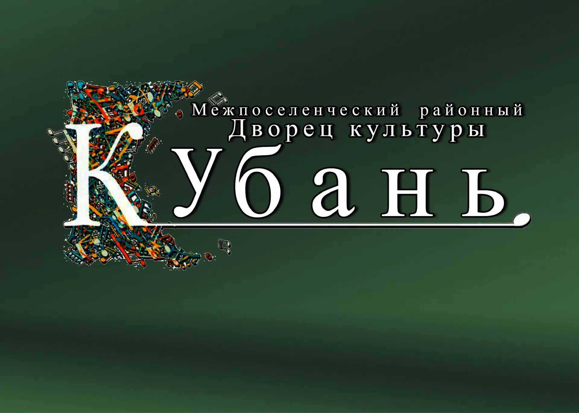 Районный Дворец культуры «Кубань» г. Усть-Лабинск — канал в мессенджере MAX