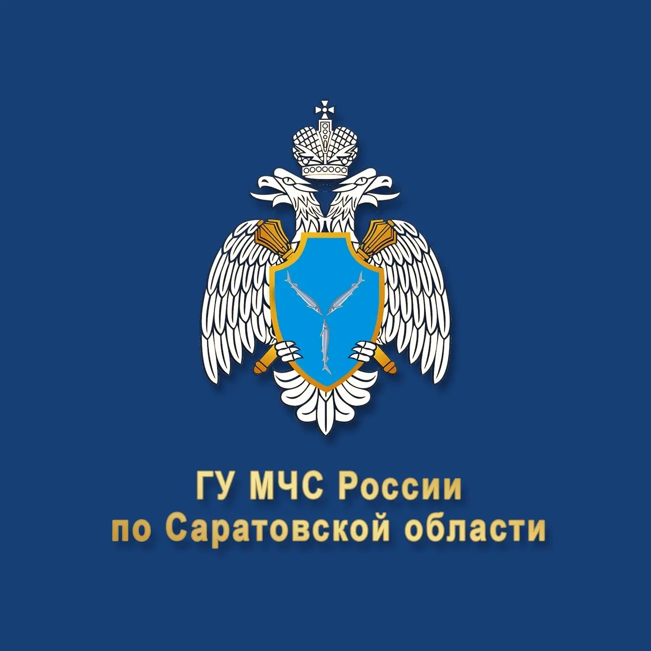 МЧС Саратовской области — канал в мессенджере MAX