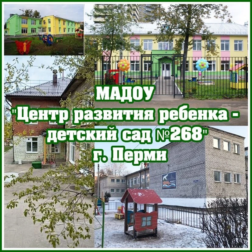 МАДОУ "Центр развития ребенка - детский сад № 268" г.Пермь