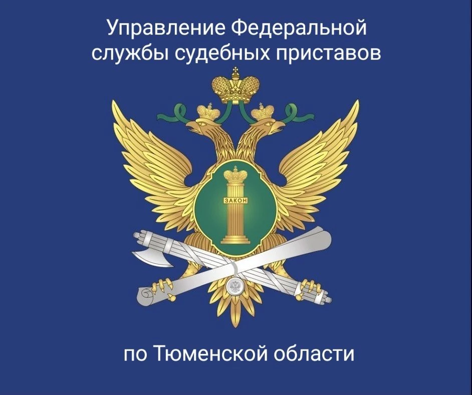 УФССП России по Тюменской области