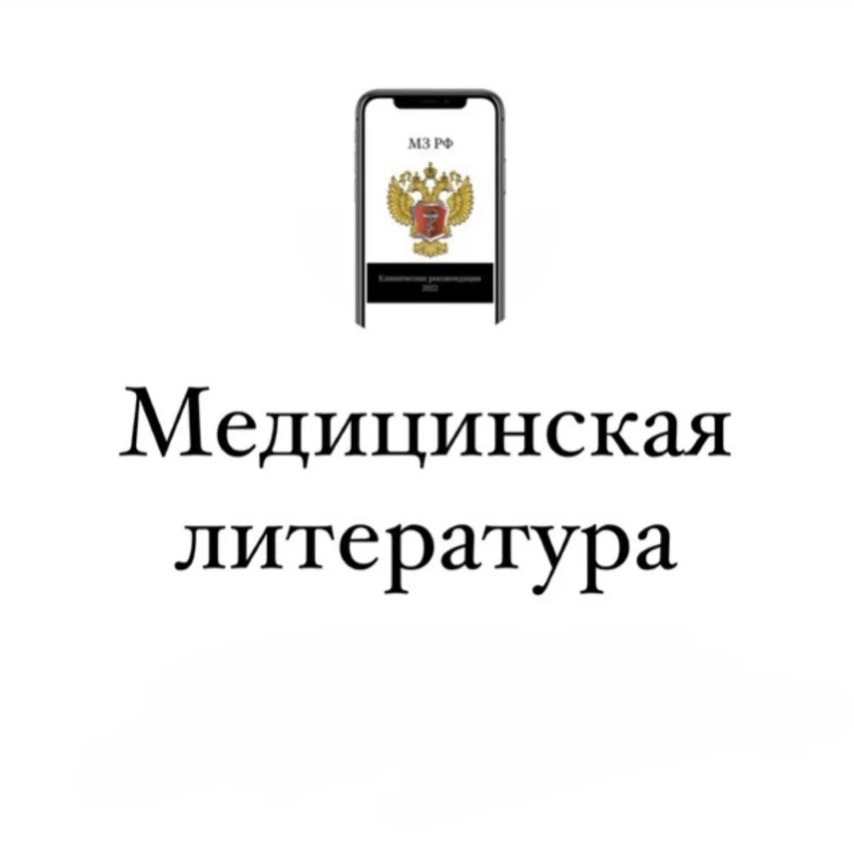 Медицинская литература — канал в мессенджере MAX