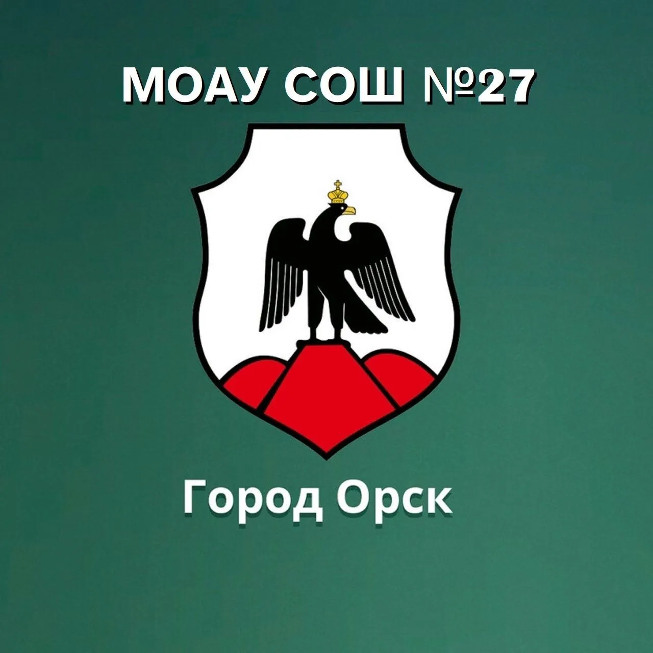 МОАУ "СОШ № 27 г. Орска"