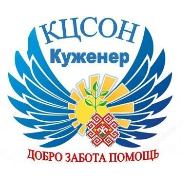 ГБУ РМЭ "КЦСОН в Куженерском районе " — канал в мессенджере MAX